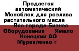 Продается автоматический Моноблок для розлива растительного масла 12/4.  - Все города Бизнес » Оборудование   . Ямало-Ненецкий АО,Муравленко г.